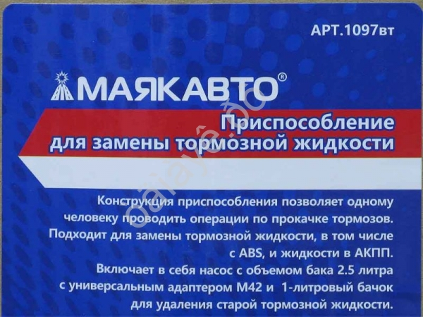 Приспособление для замены тормозной жидкости МАЯКАВТО™ 1/10_