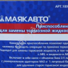 Приспособление для замены тормозной жидкости МАЯКАВТО™ 1/10_