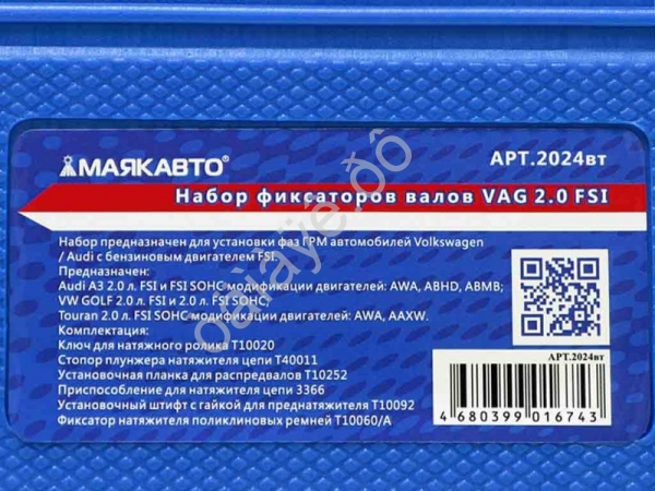 Набор фиксаторов валов VAG 2.0 FSI МАЯКАВТО™ 1/5_