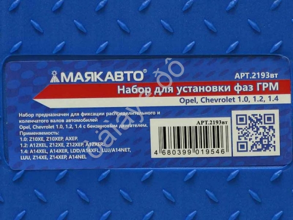 Набор для установки фаз ГРМ Opel, Chevrolet 1.0, 1.2, 1.4  МАЯКАВТО™ 1/5_