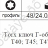 F5063 Набор угловых вставок TORX 6пред  /1/12/48