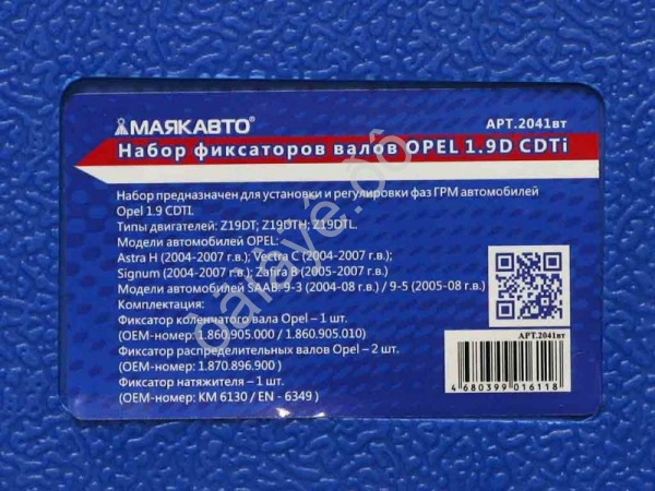 Набор фиксаторов валов OPEL 1.9D CDTi МАЯКАВТО™ 1/10_