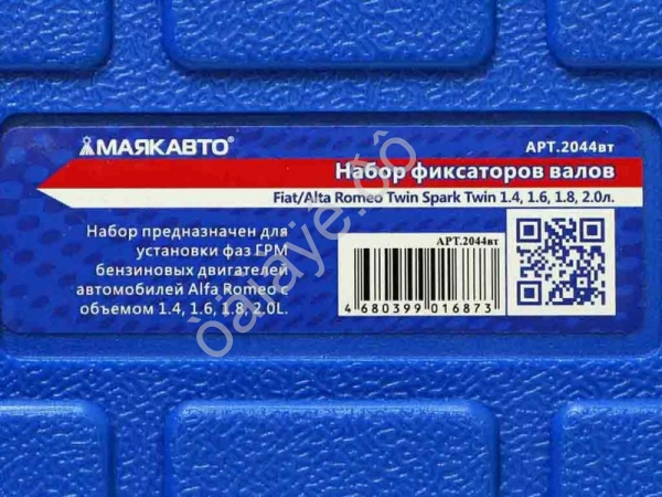 Набор фиксаторов валов Fiat/Alta Romeo Twin Spark Twin 1.4, 1.6, 1.8, 2.0л. МАЯКАВТО™ 1/10_