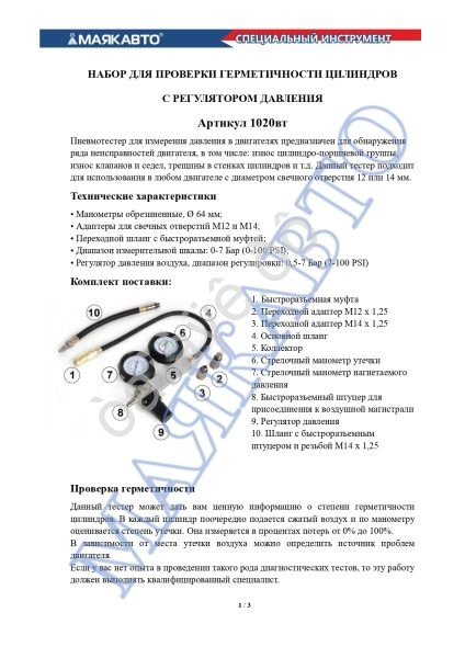 Набор для проверки герметичности цилиндров с регулятором давления МАЯКАВТО™/1/5_