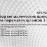 Набор металлических щипцов для пережатия шлангов 3 пр. МАЯКАВТО™ 1/12_