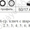 F5072LВ Набор ключей-шестигран. длин с шаром 7пред  /1/20