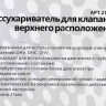 Рассухариватель для клапанов верхнего расположения МАЯКАВТО™ 1/20_ Рассухариватель для клапанов верхнего расположения МАЯКАВТО™ 1/20_