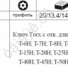 F5151LТ Набор TORX удлинёных с отверстием Г-образн. 15пр.  /1/5