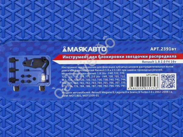 Инструмент для блокировки звездочки распредвала Renault 1.8 2.0 F4 16v МАЯКАВТО™ 1/5_
