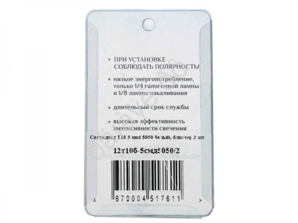 Светодиод Т10 -  5SMD  5050 белый  (блистер, 2шт) 1/500_