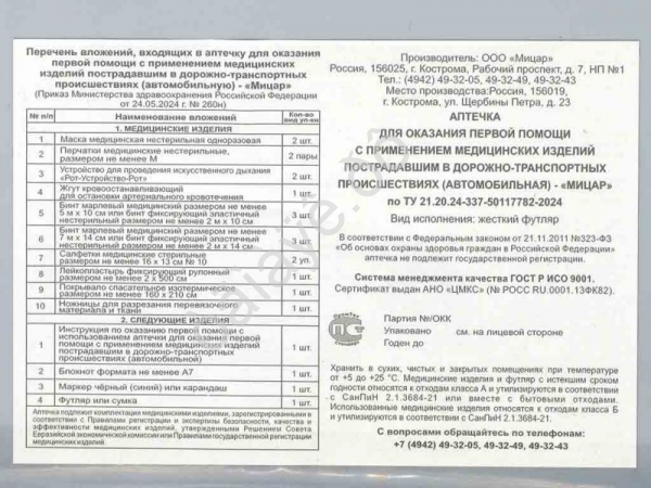 Аптечка "МИЦАР"  по приказу 260н от 24.05.2024г /1/18