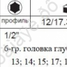 F4082 Набор торцевых головок длинных 1/2" /1/6/12 F4082 Набор торцевых головок длинных 1/2" /1/6/12