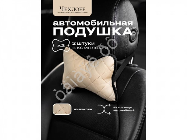 Подушка в авто из эко-кожи, цвет бежевый /2