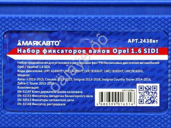 Набор фиксаторов валов Opel 1.6 SIDI МАЯКАВТО™ 1/5_