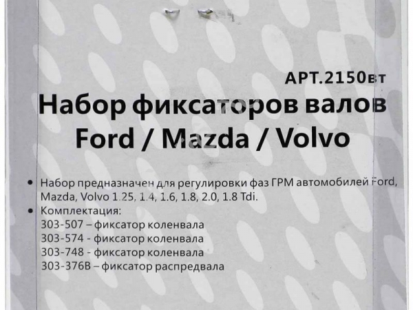 Набор фиксаторов валов Ford / Mazda / Volvo МАЯКАВТО™ 1/40_