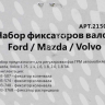 Набор фиксаторов валов Ford / Mazda / Volvo МАЯКАВТО™ 1/40_
