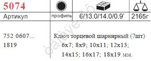 F5074 Набор шарнирных ключей 7пред /6