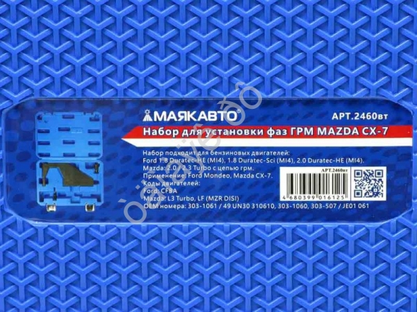 Набор для установки фаз ГРМ MAZDA FORD МАЯКАВТО™ 1/5_