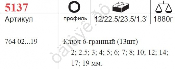 F5137 Набор шестигр. Г-обр. 2-19мм 13 предметов /6/12 F5137 Набор шестигр. Г-обр. 2-19мм 13 предметов /6/12