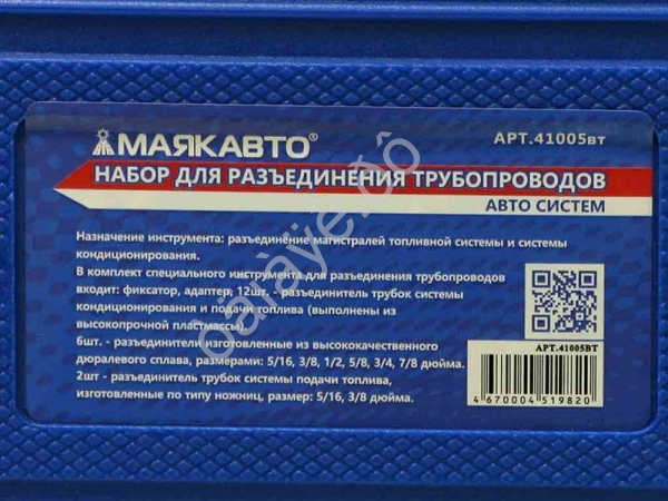Набор для разъединения трубопроводов авто систем МАЯКАВТО™ /1/5_