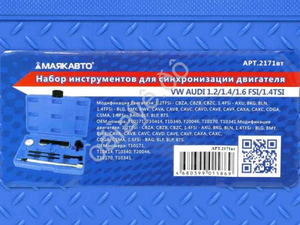 Набор инструментов для синхронизации двигателя VW AUDI 1.2/1.4/1.6 FSI/1.4TSI МАЯКАВТО™ 1/5_