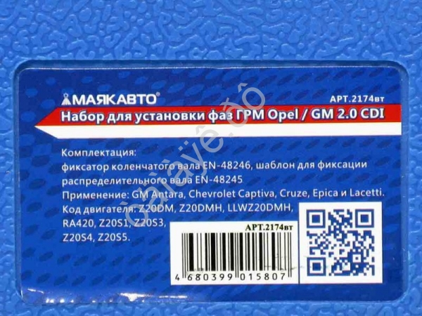 Набор для установки фаз ГРМ Opel / GM 2.0 CDI МАЯКАВТО™ 1/10_