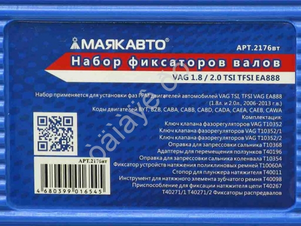 Набор фиксаторов валов VAG 1.8 / 2.0 TSI TFSI EA888 МАЯКАВТО™ /1/10_
