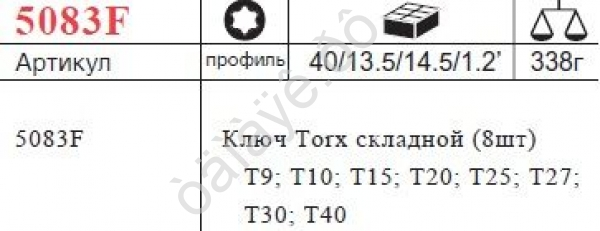F5083F Набор вставок TORX складной  /1/10