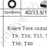 F5083F Набор вставок TORX складной /1/10 F5083F Набор вставок TORX складной /1/10