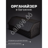 Органайзер в багажник из эко-кожи, цвет черный с черной строчкой ромб (размеры 70*30*30см) Органайзер в багажник из эко-кожи, цвет черный с черной строчкой ромб (размеры 70*30*30см)