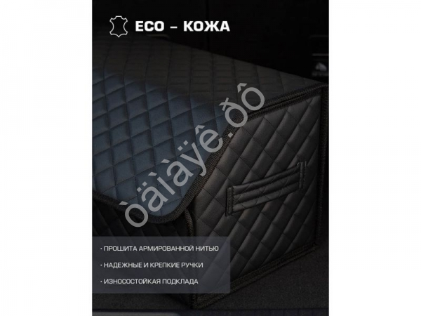 Органайзер в багажник из эко-кожи, цвет черный с черной строчкой ромб (размеры 70*30*30см)