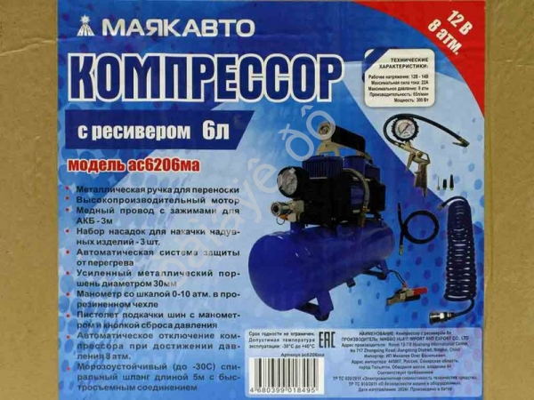 Компрессор АС 6206ма с ресивером 6л,12В, МАЯКАВТО™_ Компрессор АС 6206ма с ресивером 6л,12В, МАЯКАВТО™_