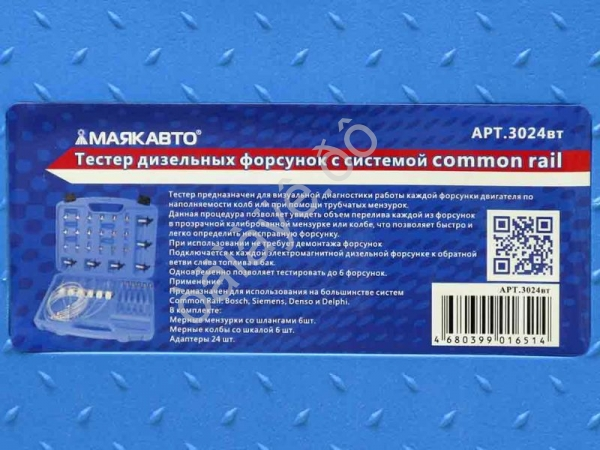 Тестер дизельных форсунок с системой common rail МАЯКАВТО™ 1/5_