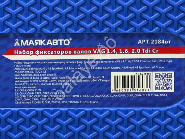 Набор фиксаторов валов VAG 1.4, 1.6, 2.0 Tdi Cr МАЯКАВТО™ /1/5_