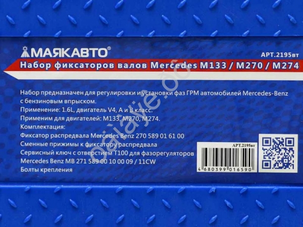 Набор фиксаторов валов Mercedes M133 / M270 / M274 МАЯКАВТО™ /1/2_