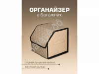 Органайзер в багажник из эко-кожи, цвет бежевый с бежевой строчкой ромб (размеры 30*30*30см)