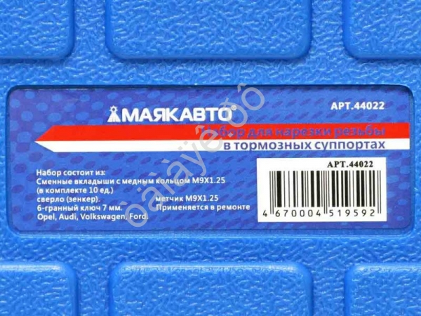 Набор для нарезки резьбы в тормозных суппортах МАЯКАВТО™ /1/10_