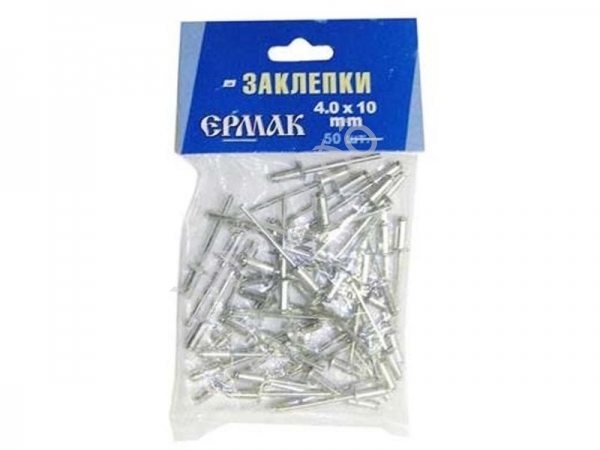 Заклёпки  4х10мм  (50шт.)   ЕРМАК