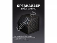 Органайзер в багажник из эко-кожи, цвет черный с черной строчкой ромб (размеры 30*30*30см)