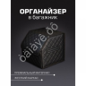 Органайзер в багажник из эко-кожи, цвет черный с черной строчкой ромб (размеры 30*30*30см) Органайзер в багажник из эко-кожи, цвет черный с черной строчкой ромб (размеры 30*30*30см)