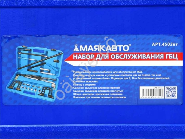 Набор для обслуживания ГБЦ (рассухариватель) МАЯКАВТО™  /1/2_