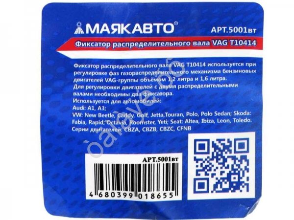 Фиксатор распределительного вала VAG 1,2/1,6л МАЯКАВТО™ /1/100_