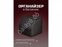 Органайзер в багажник из эко-кожи, цвет черный с красной строчкой ромб (размеры 30*30*30см)