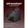Органайзер в багажник из эко-кожи, цвет черный с красной строчкой ромб (размеры 30*30*30см)