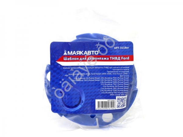 Шаблон для демонтажа ТНВД Ford МАЯКАВТО™ 1/100_