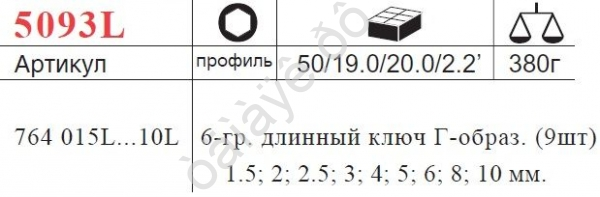 F5093L Набор ключей-шестигран. длинных  9предм.  /1/10