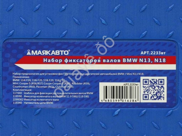 Набор фиксаторов валов BMW N13, N18 МАЯКАВТО™ 1/5_
