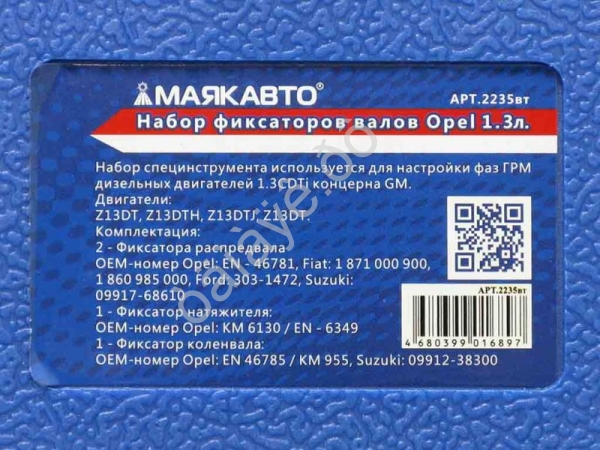 Набор фиксаторов валов Opel 1.3л. МАЯКАВТО™ 1/10_