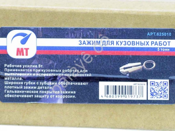 Зажим для кузовных работ (5 т) МТ™ 1/10_