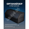 Органайзер в багажник из эко-кожи, цвет черный с синей строчкой ромб (размеры 70*30*30см) Органайзер в багажник из эко-кожи, цвет черный с синей строчкой ромб (размеры 70*30*30см)